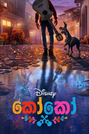 poster Coco