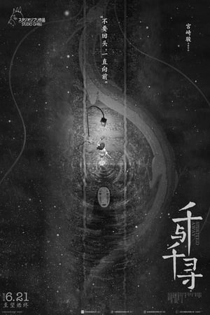千与千寻 (2001)