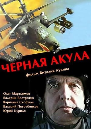 Черная акула poster