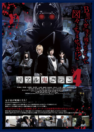 Poster 真实魔鬼游戏4 2012