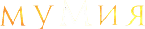 A Múmia — Logos 5