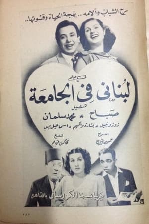 Poster لبناني في الجامعة 1947