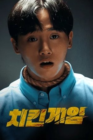 Affiche de 치킨게임