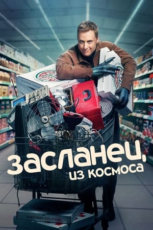 Poster Засланец из космоса 2021