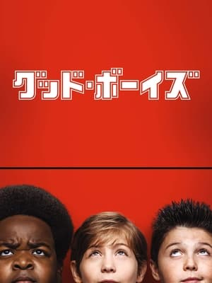 グッド・ボーイズ (2019)