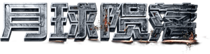 Moonfall — Logos 1