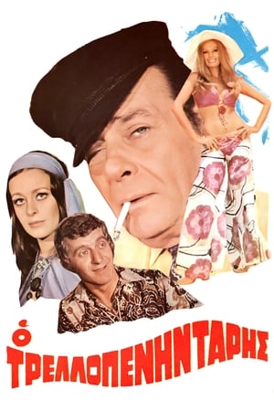 Poster Ο Τρελοπενηντάρης 1971
