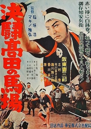 Poster Blood’s Up in Takadanobaba (1928)