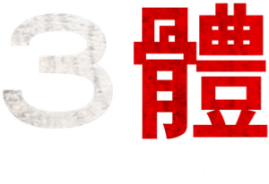 3 Body Problem — Logos 5