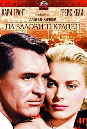 Poster Да заловиш крадец 1955