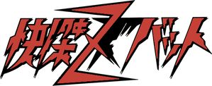 快傑ズバット — Logos 1