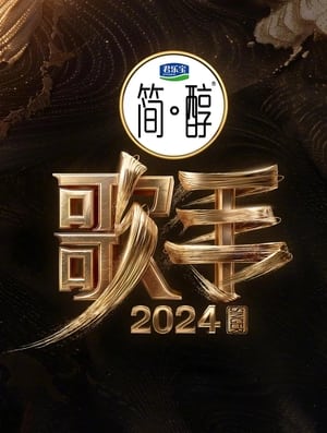 歌手2024