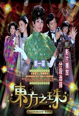 The Glittering Days (1970)
