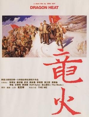 Poster 龍火 1999