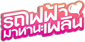 รถไฟฟ้า..มาหานะเพลิน — Logos 1
