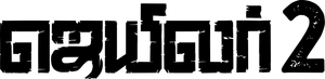 ஜெயிலர் 2 — Logos 2