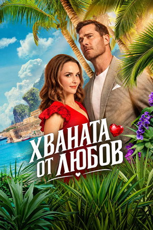 Хваната от любов Хваната от любов