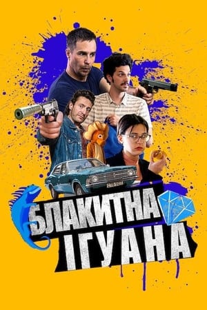 Poster Блакитна ігуана 2018