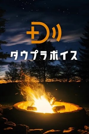 ダウプラボイス - Season 1