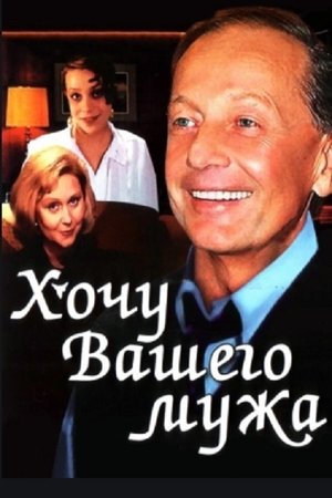 Poster Хочу вашего мужа 1992