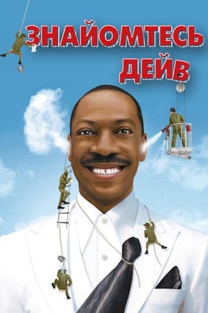 Poster Знайомтесь: Дейв 2008