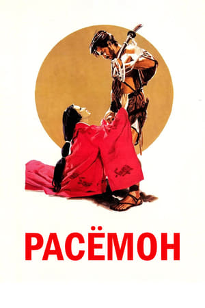 Poster Расёмон 1950