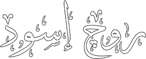 روج أسود — Logos 1