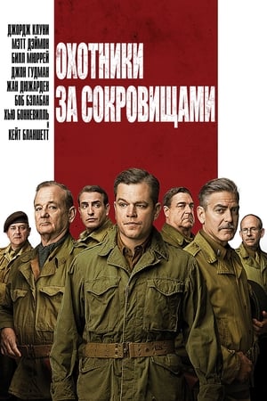 Poster Охотники за сокровищами 2014