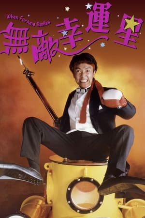 Poster 無敵幸運星 1990