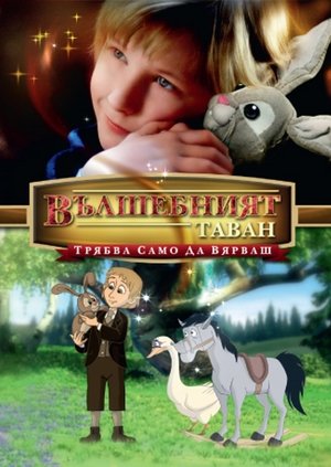 Вълшебният таван (2009)
