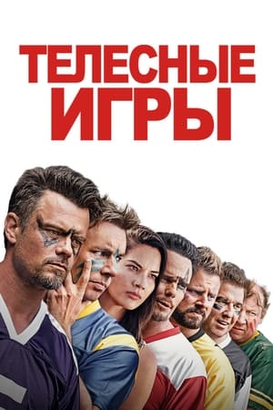 Poster Телесные игры 2019