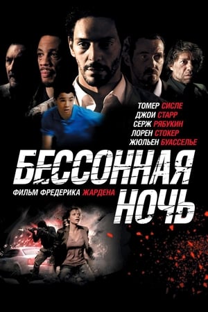 Бессонная ночь (2011)