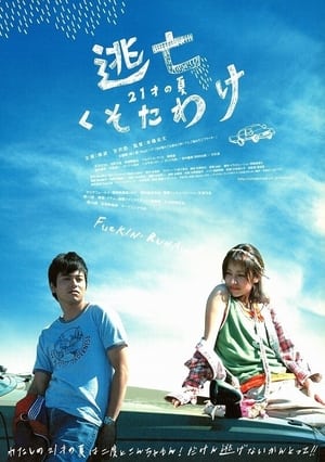 Poster 逃亡くそたわ 2007