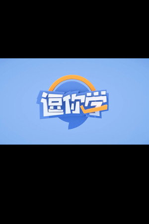 逗你学爆笑新概念英语 (1970)