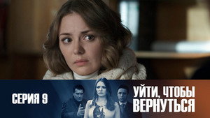 Épisode 9