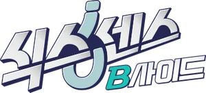 식스센스: B사이드