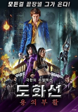 Image 도화선: 용의 부활