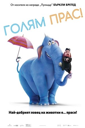 Image Голям Прас!