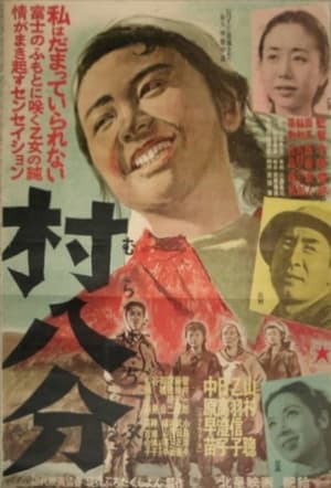 Poster 村八分 1953