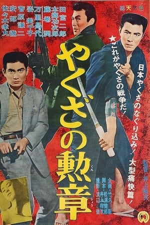 Poster やくざの勲章 1962