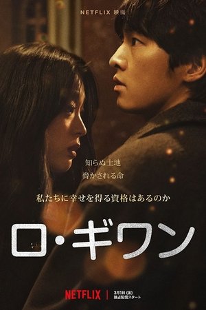 ロ・ギワン (2024)