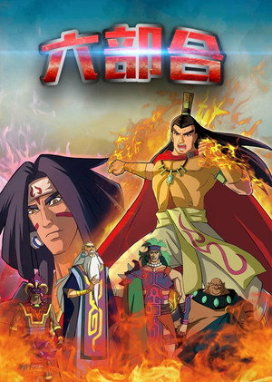 黄帝史诗之六部合