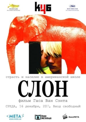 Poster Слон 2003