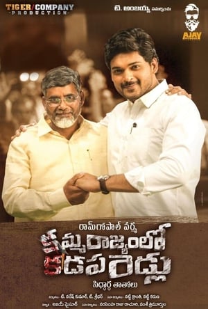 Poster అమ్మ రాజ్యం లో కడప బిడ్డలు 2019