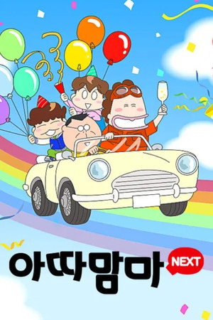 아따맘마 - 시즌 3