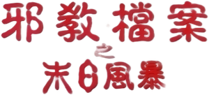 邪教檔案之末日風暴 — Logos 1