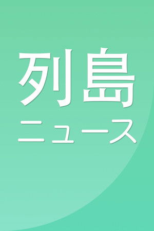 列島ニュース