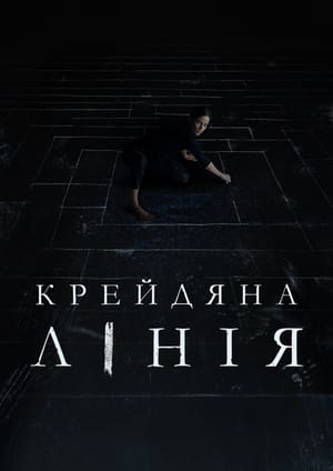 Poster Крейдяна лінія 2022