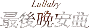Lullaby — Logos 1