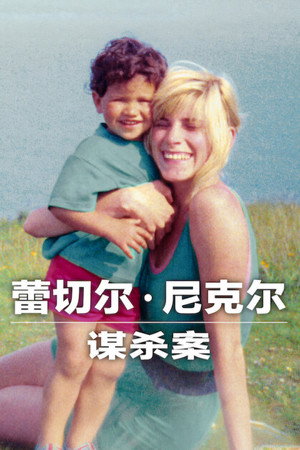 poster The Murder of Rachel Nickell